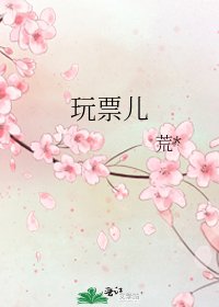 《玩票儿》