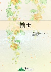《锁世》
