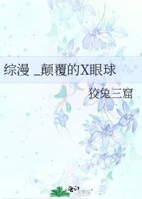 《综漫 _颠覆的X眼球》
