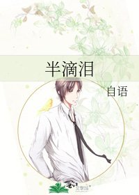 《半滴泪》