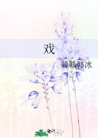 《戏》
