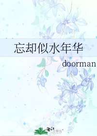 《忘却似水年华》
