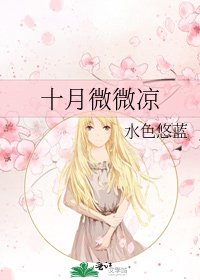 《十月微微凉》