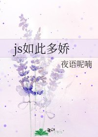 js如此多娇