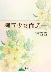 《淘气少女而选一》