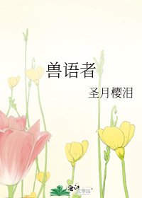 《兽语者》