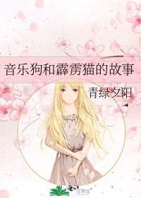 《音乐狗和霹雳猫的故事》