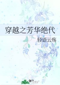 《穿越之芳华绝代》