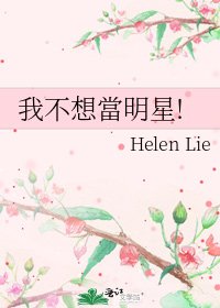 《我不想當明星!》