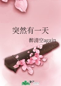 突然有一天