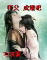 《神君师父,成亲吧!》