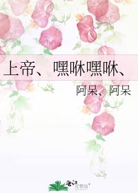 《上帝、嘿咻嘿咻、》