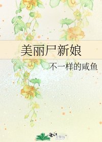 《美丽尸新娘》