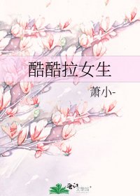 《酷酷拉女生》