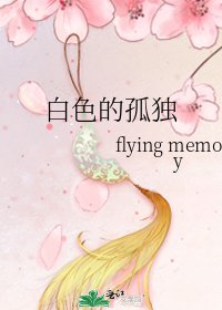 《白色的孤独》