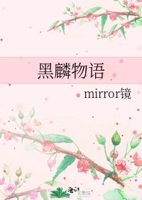 《黑麟物语》