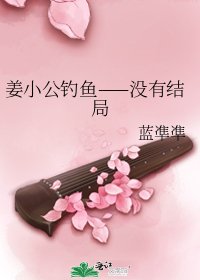 《姜小公钓鱼——没有结局》