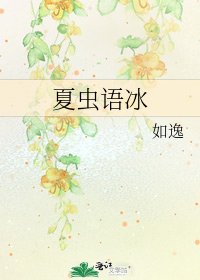 《夏虫语冰》
