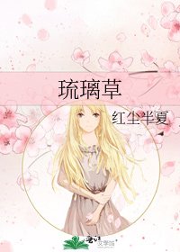 《琉璃草》
