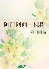 《阿门阿前一棵树》