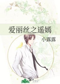 《爱丽丝之遥嫣》