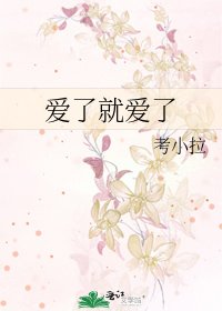 《爱了就爱了》