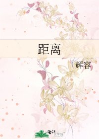 《距离》