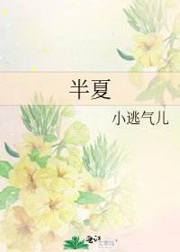 《半夏》