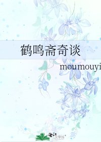 《鹤鸣斋奇谈》