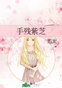 《手残紫芝》