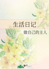 《生活日记》