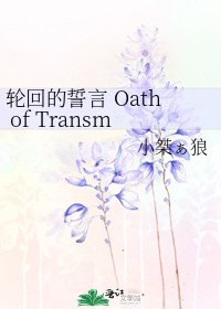 《轮回的誓言 Oath of Transmigration》
