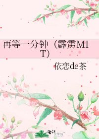 《再等一分钟(霹雳MIT)》