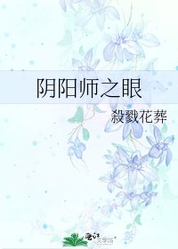 《阴阳师之眼》