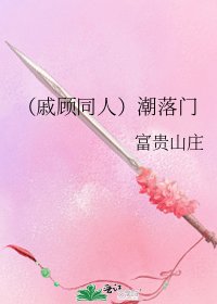 《(戚顾同人)潮落门》