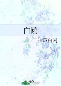 《白鹇》
