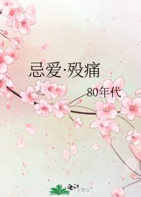 《忌爱·殁痛》