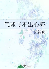 《气球飞不出心海》