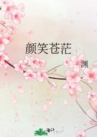 《颜笑苍茫》
