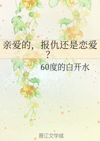 亲爱的，报仇还是恋爱？