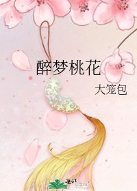 《醉梦桃花》