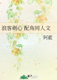 《浪客劍心 配角同人文》