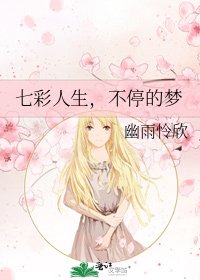 《七彩人生,不停的梦》