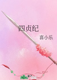四贞纪