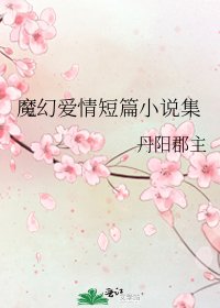 《魔幻爱情短篇集》