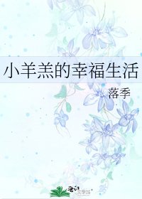 《小羊羔的幸福生活》