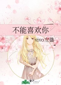 《不能喜欢你》