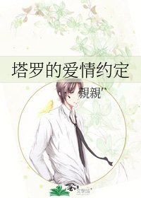 《塔罗的爱情约定》