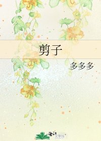 《剪子》