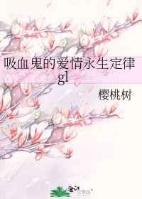 《吸血鬼的爱情永生定律gl》